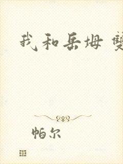 我和岳坶 双飞