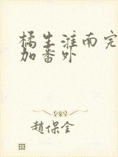 橘生淮南完整版加番外