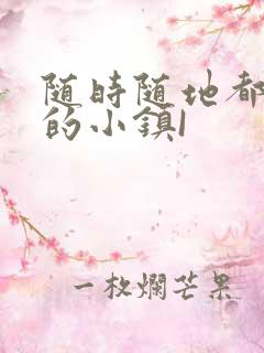 随时随地都能干的小镇I