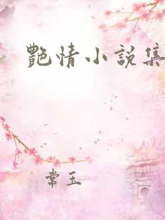 艳情小说集