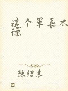 这个军长不讲武德