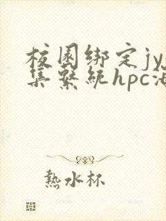 校园绑定jy收集系统hpc海棠