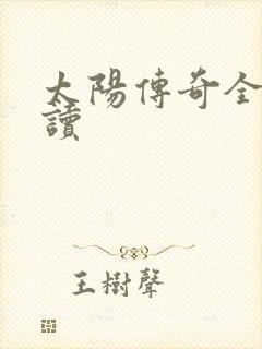 太阳传奇全文阅读