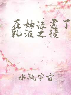 在她流尽了她的乳液之后