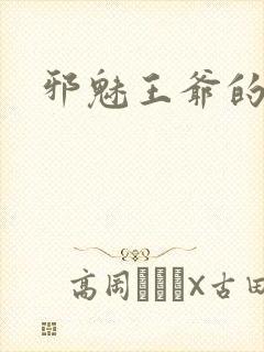 邪魅王爷的囚宠