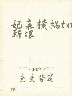 妃来横祸txt新浪