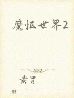 魔怔世界2