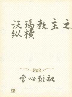 沃玛教主之异界纵横