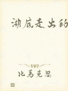 湖底走出的丧尸