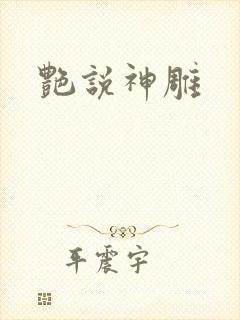 艳说神雕