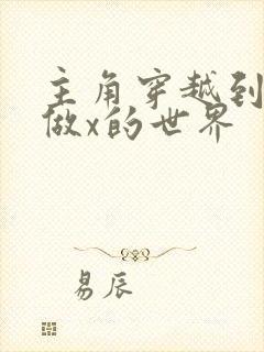 主角穿越到随处做x的世界