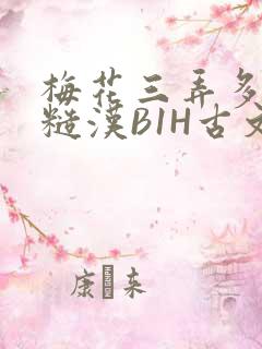 梅花三弄多肉的糙汉B1H古文