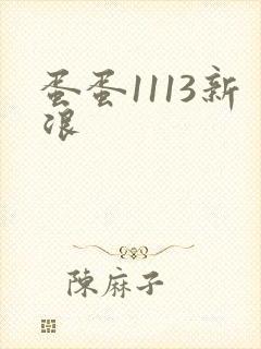 蛋蛋1113新浪