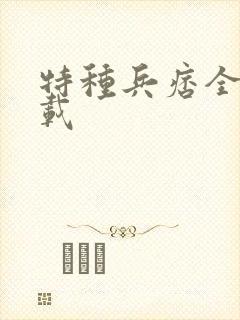 特种兵痞全集下载