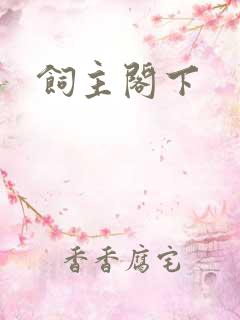 饲主阁下