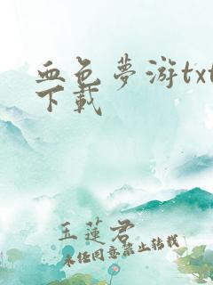 血色梦游txt下载