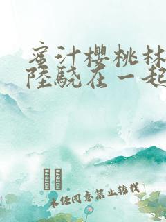 蜜汁樱桃林妙妙陆骁在一起了吗