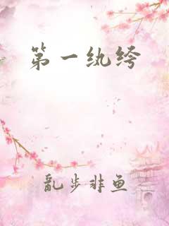 第一纨绔