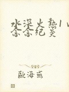 水深火热1ⅴ1念念纪炎