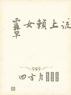 霉女赖上流氓校草