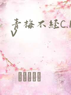青梅不经C.1V