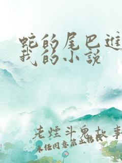 蛇的尾巴进入了我的小说