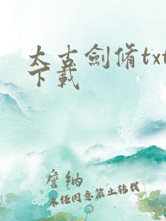 太古剑修txt下载