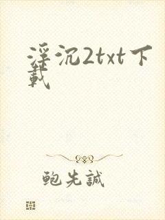 浮沉2txt下载