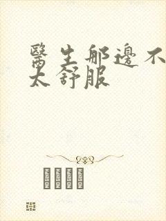 医生那边不能碰太舒服