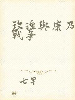 玫瑰与康乃馨的战争