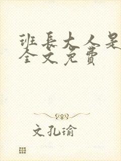 班长大人是S货全文免费