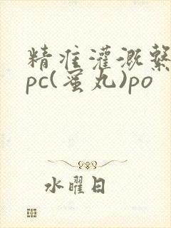 精准灌溉系统hpc(蜜丸)po