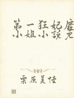 第一狂妃废柴三小姐小说免费阅读