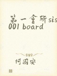 第一会所sis001 board