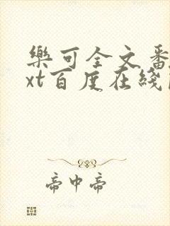 乐可全文番外txt百度在线阅读下载