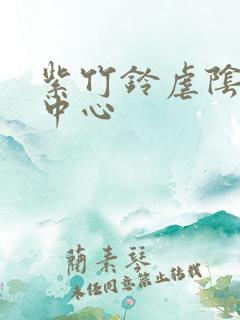 紫竹铃虐阴研究中心