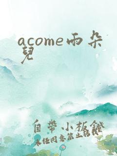 acome雨朵儿