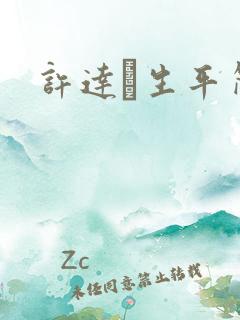 许达硩生平简介