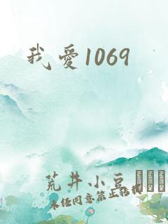 我爱1069