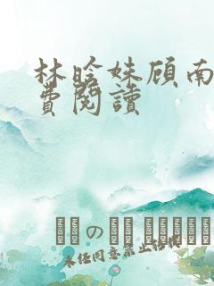 林晗姝顾南昇免费阅读