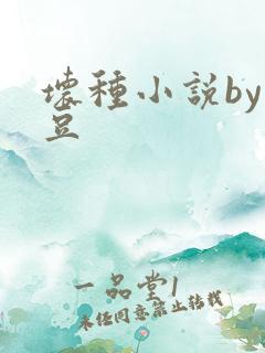 坏种小说by纳豆