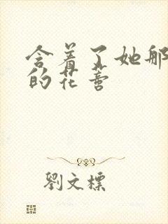 含着了她那肿胀的花蒂