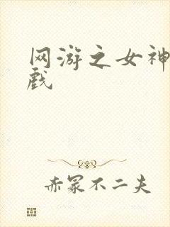 网游之女神的游戏