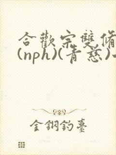 合欢宗双修日常(nph)(青慈)七十三章