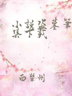 小说盗墓笔记全集下载