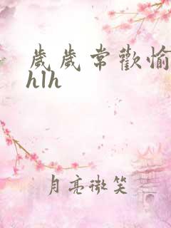 岁岁常欢愉校园hlh