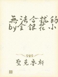 无法合拢的皇帝by金银花小说