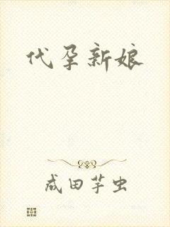代孕新娘