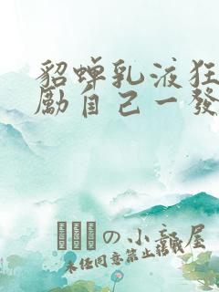 貂蝉乳液狂飙奖励自己一发