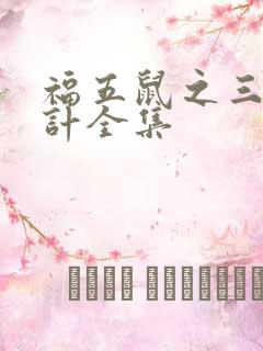 福五鼠之三十六计全集